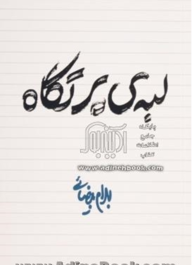 تصویر  لبه‌‌ی پرتگاه - فیلنامه (رقعی-شمیز)